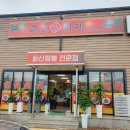 만석꾼율촌산단점