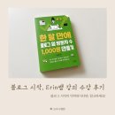 제이애드커뮤니케이션 | 두번째 월급, Erin쌤 블로그 강의 수강 후기 (+ 이별은 지구)