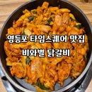 비와별닭갈비본점 | 영등포 타임스퀘어 음식점 추천 비와별 닭갈비 내돈내산 후기
