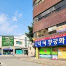 무궁화약국 이미지