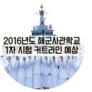 2016학년도 해군사관학교 1차시험 문제지 및 정답 이미지