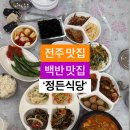 전주정든식당