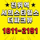 스타힐스중앙부동산공인중개사사무소 | 평택1,659세대 랜드마크 진위역 서희스타힐스더파크뷰 입주전 마지막분양 특별한 혜택
