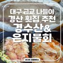 은지# | 대구 근교 나들이 경산 횟집 임당역 맛집 경수산&은지물회 모둠 회 물회 솔직후기