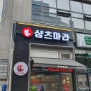 샹츠마라원주점