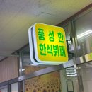 또와요무한고기&한식뷔페 | 일산 한식뷔페 ‘풍성한 한식뷔페’ 방문 후기