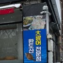 백김치새싹막회우아 이미지