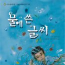 [인권] 물에 쓴 글씨 / 2009 / 초등 고학년 이상 이미지