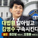 ﻿대법원 갈아엎고, 김명수 구속(2023,8,23) 이미지