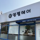 엔젤헤어샵 - 시흥시 신천5길 22 | 엔젤헤어샵