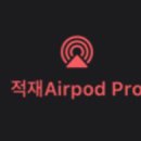 적재 Airpod Pro 이미지