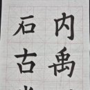 한문서예(입문) 이미지