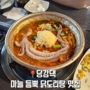 닭도리탕 | 부산 당감댁 개금점 동의대 맛집 닭도리탕 후기