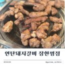 동네연탄갈비 | [동대문/돼지갈비] 가격 착하고 맛있는 장한평 맛집, 연탄돼지갈비 장한평점 방문 후기**🍖