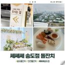 쎄쎄쎄 | 하객후기| 쎄쎄쎄 송도점, 뷰맛집 송도 돌잔치 뷔페 맛있게 먹고 왔어요!