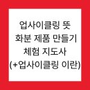 의성군공공재활용센터 | 업사이클링 뜻 화분 제품 만들기 체험 지도사(+업사이클링 이란)