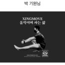 싱무브XINGMOVE