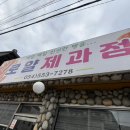 로얄제과점