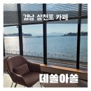 실안장어촌 | 삼천포 카페 데쏠아쏠, 경남 사천 삼천포 실안 카페 3살 아이랑 다녀온 후기