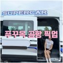 슈퍼카서비스 이미지