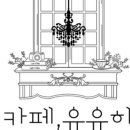 카페유유히 - 천안시 서북구 부성6길 16 | 카페유유히