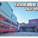 타이어대통령 동구점 이미지