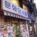 문화당서점 이미지