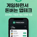 게임테크 | [앱테크 22탄] 프리캐시 추천인 VM52J | 게임하고 리워드 받는 앱테크 추천 실사용 후기