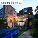 일출암 - 1246 | 포항 일출암 가족여행 펜션 신창리하우스 내돈내산 후기