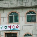 금강여인숙 이미지