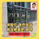 역삼-1219 | 아파트1층어린이집 비상탈출문제작