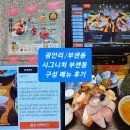 부센동 | 부산광안리 카이센동맛집 / 부센동 /메뉴,주차,구성후기