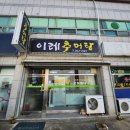 이레추어탕 이미지