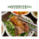 [충주맛집] 예성실업염소숯불구이 - 충주예성실업