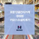 장성병원 | 포항 단골간식가게 장성점 키오스크 설치 후기