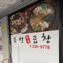 용인맛집 처인구 곱창맛집 역북동 음성곱창 내돈내산 솔직후기