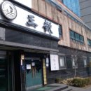 삼경빌딩 이미지