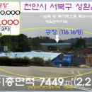 성환삼육영어지역아동센터 | 천안시＜넓은야적장 갖춘 공장＞-서북구 성환읍"부지 2253평"(3차진행)0518-13746