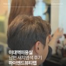 여름 맞이 새치염색! 이대미용실하이엔드뷰티랩에서 자연스럽게 변신 성공