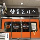 샬롬돈가스 네이버블로그
