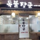 독불장군 이미지