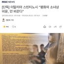 이탈리아 스틴티노시 &#34;평화의 소녀상 비문, 안 바꾼다&#34; 이미지