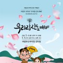 어린이 국악극 우리랑 진도깨비 이미지