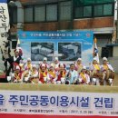 주민공동이용시설 건립 이미지