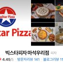 빅스타피자 마석점 네이버블로그