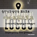 울산이마트푸드코트 북촌순두부 꾸이한끼 메뉴 추천 내돈내산 후기