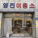 영진이용소 이미지