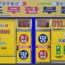 청도무한부동산공인중개사사무소 이미지