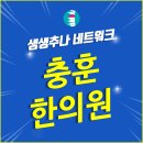 충훈한의원