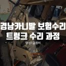 경남카서비스(경남부분정비) | 경남카니발 대물 보험수리, 트렁크 사고 수리 과정 제대로 알아보기